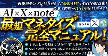 AI×X×note 最短マネタイズ完全マニュアル