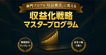 専門ブログの「報酬の天井」を破る！低単価ジャンルを収益導線化する戦略【特典付】