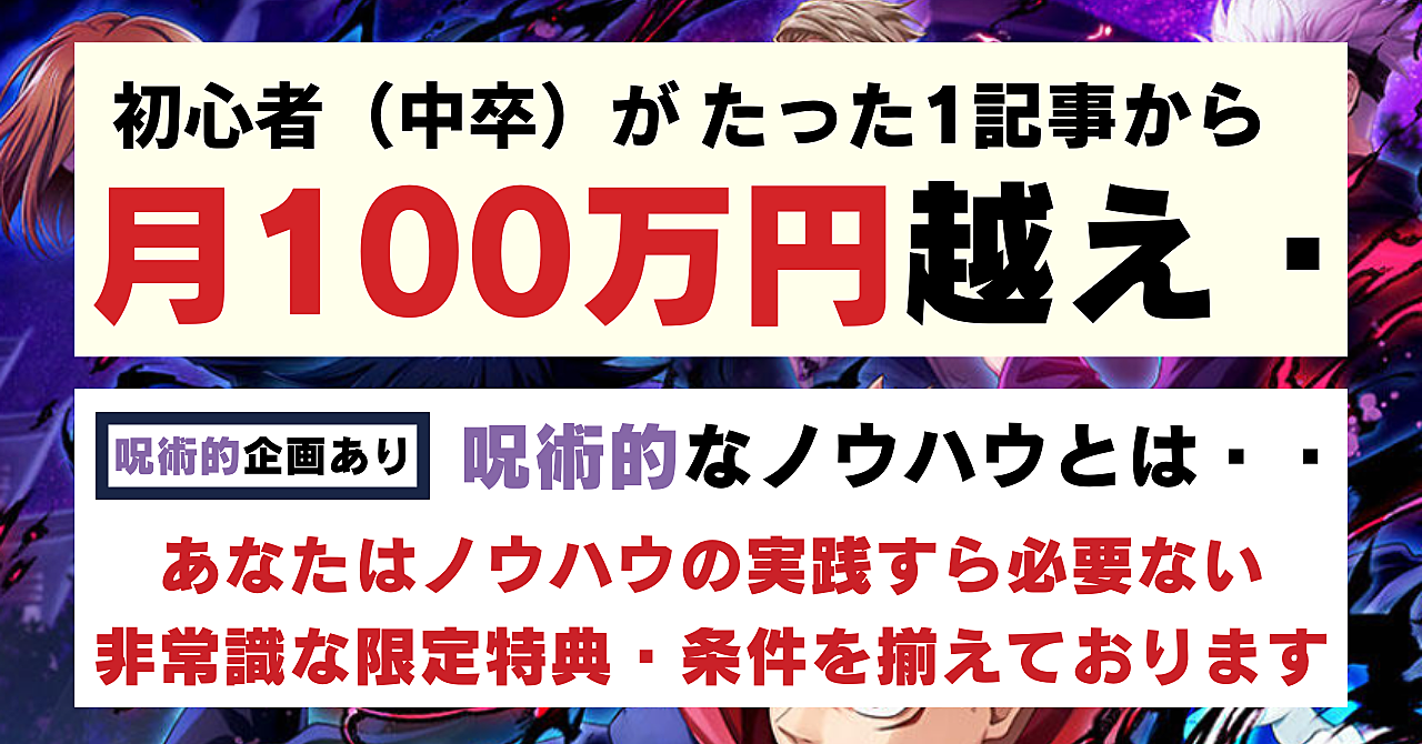 初心者(学歴中卒)がたった1記事で月収100万円超生み出した呪術【限定企画あり】
