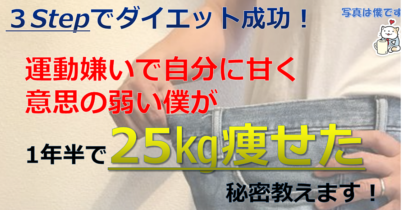 お正月食べ過ぎた人必見!運動嫌いで意思の弱い僕が25㎏痩せた秘密教えます!