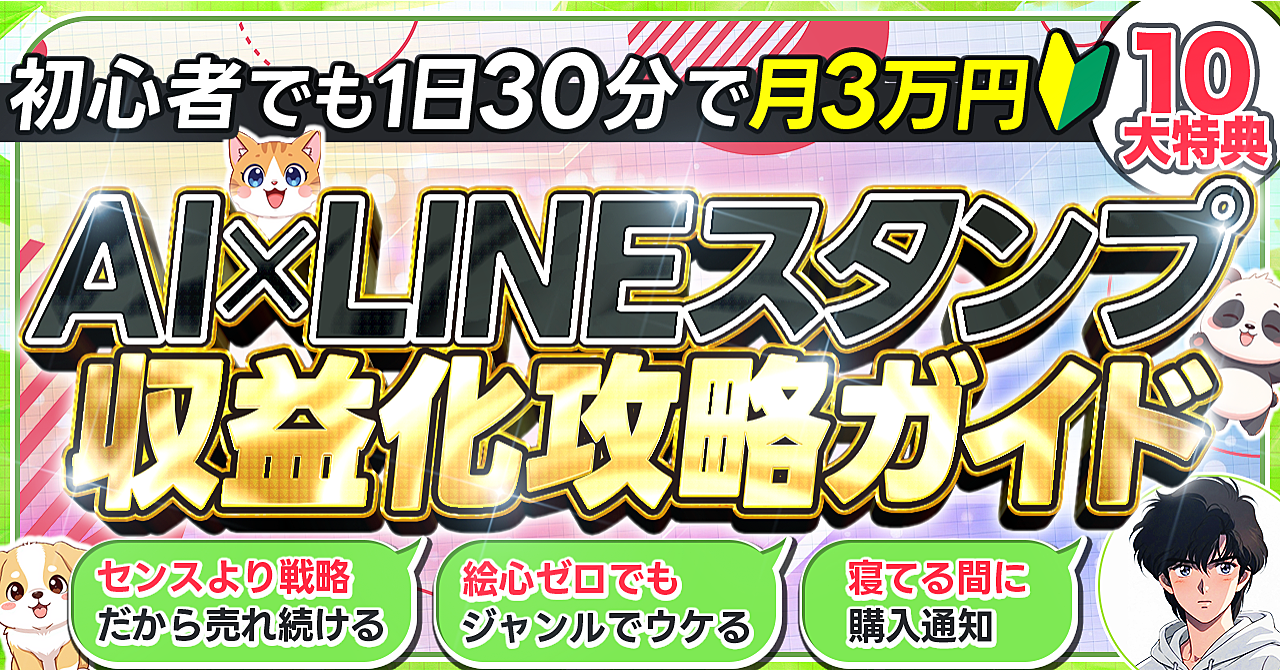 初心者でも月3万円目指せる！AI×LINEスタンプ 収益化攻略ガイド【10大特典付き】