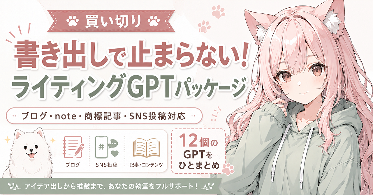 【50部限定980円】書き出しで止まらない!ライティングGPTパッケージ