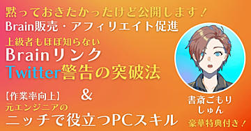 TwitterのBrainリンクの警告突破法×元エンジニアのニッチテク