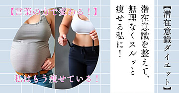 【驚くほど変わる!】潜在意識を整えて、無理なくスルッと痩せる私に!