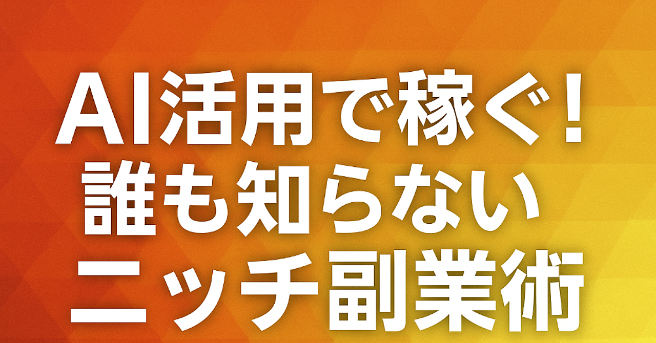 AI活用で稼ぐ!誰も知らないニッチ副業術