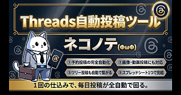 ⭐️150部突破⭐️Threads自動投稿ツール「ネコノテ」(ΦωΦ)