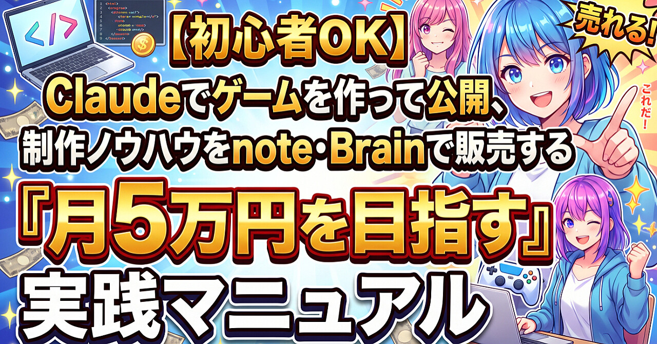 【初心者OK】Claudeでゲームを作って公開、制作ノウハウをnote・Brainで販売する「月5万円を目指す」実践マニュアルのアイキャッチ画像