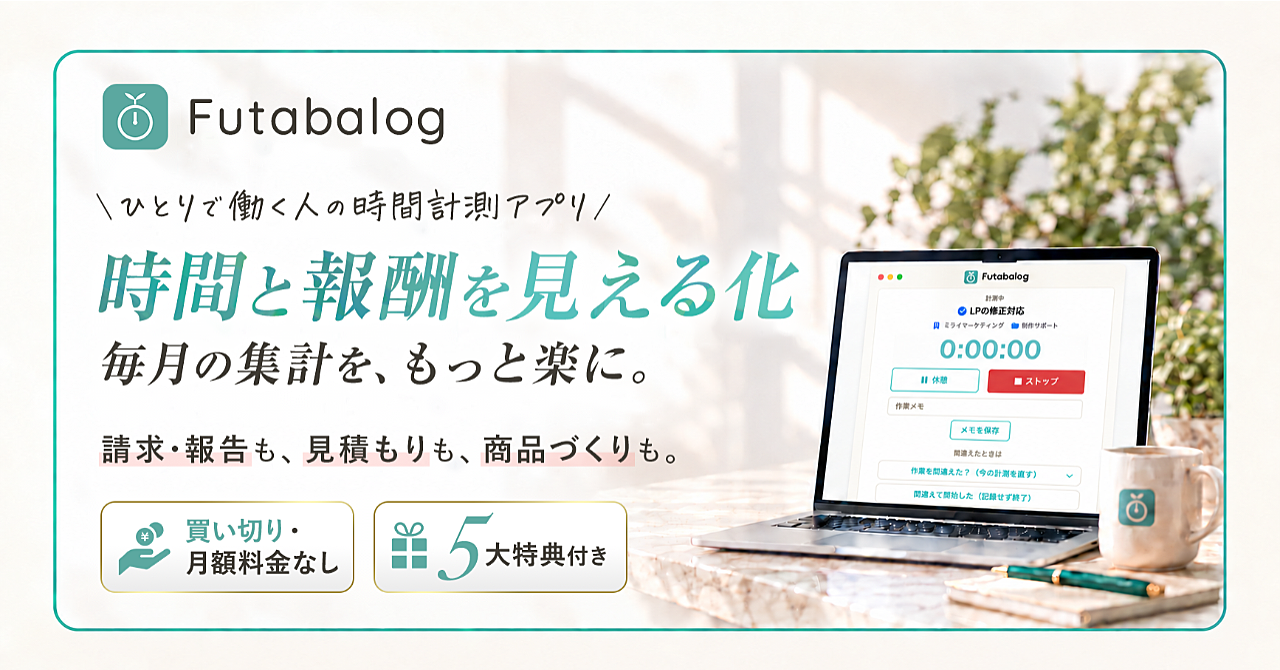 【35大特典付】足立かおりさんのBrain「毎月の請求書・報告書づくりを、もっと楽に。ひとり仕事の時間計測アプリ Futabalog【Mac版・買い切り】」評判口コミ感想レビュー