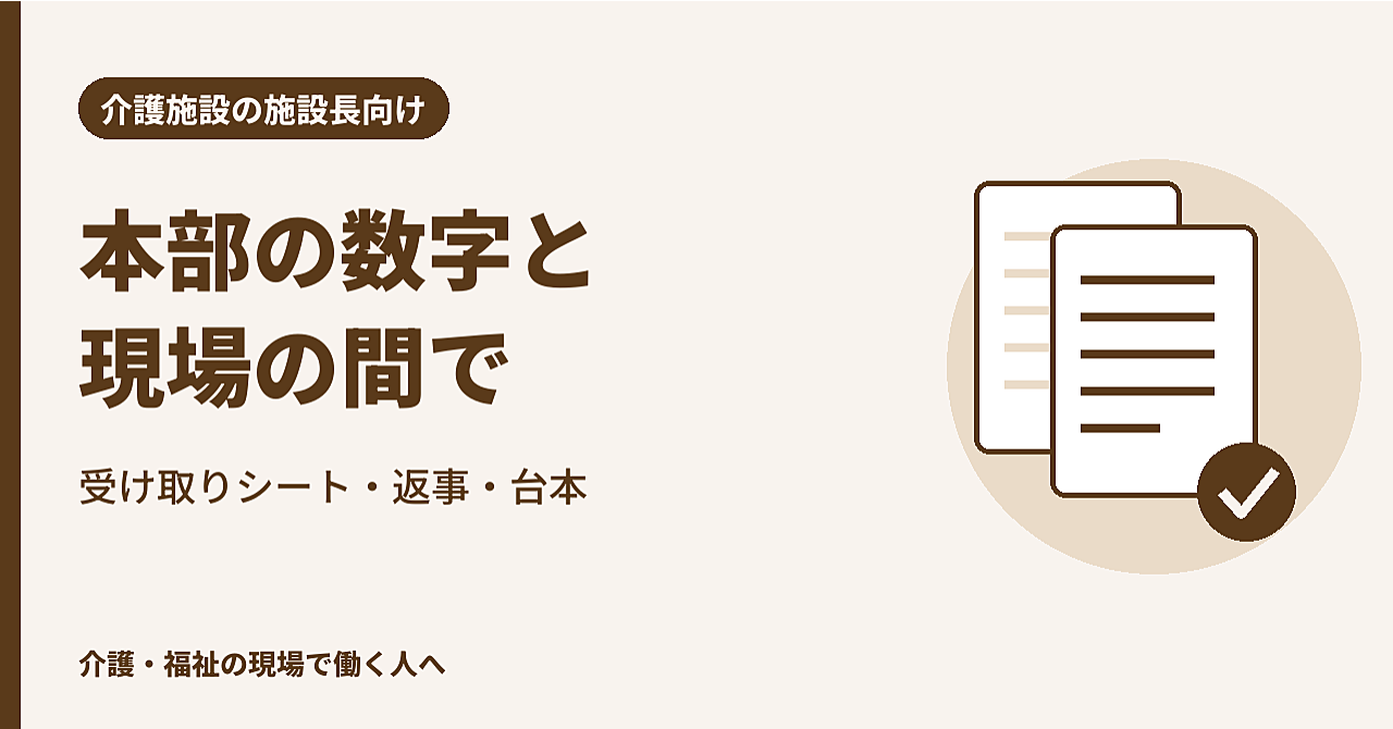 本部の数字と現場の間に立つ施設長へ|目標の受け取りシートと本部・職員への伝え方のアイキャッチ画像