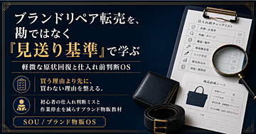中古ブランド品の仕入れ判断ガイド｜見送り基準・相場確認・軽微な原状回復OS