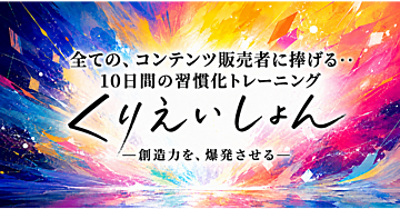 AIと競合しない〝自分らしさ〟を発揮するための創造力向上トレーニング『くりえいしょん』