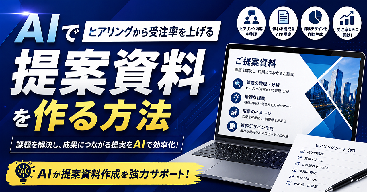 AIで提案資料を作る方法 ヒアリングから受注率を上げるのアイキャッチ画像