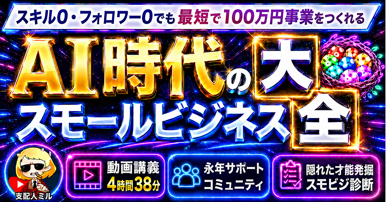 【AI時代のスモールビジネス大全】スキル0・フォロワー0でも最短で100万円事業をつくる10のテンプレート