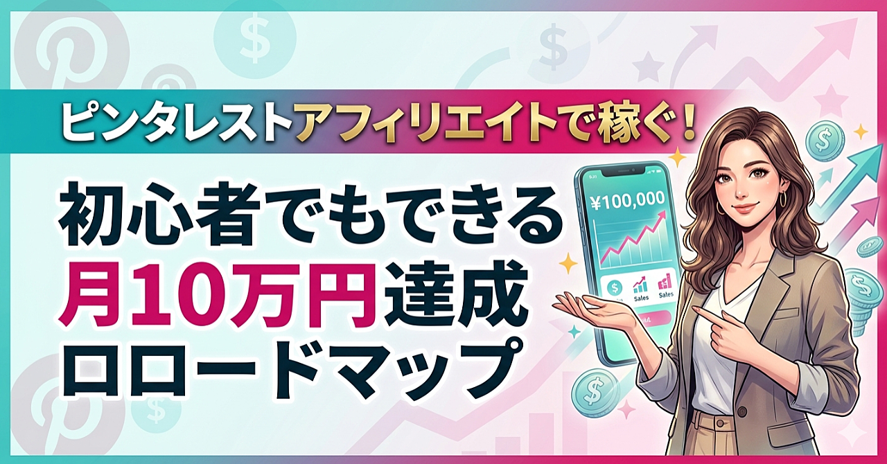 ピンタレストアフィリエイトで稼ぐ！初心者でもできる月10万円達成ロードマップ