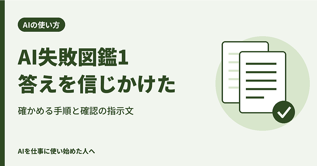 AI失敗図鑑1|AIの答えをそのまま信じかけたときの確かめ方と、どのAIにも貼れる「確認の指示文」のアイキャッチ画像