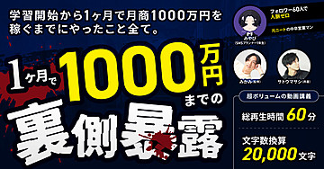【たった1ヶ月で月商1,000万円の裏側暴露】 僕の生徒が学習開始から1ヶ月で1,000万円を稼ぐまでにやったこと全て。