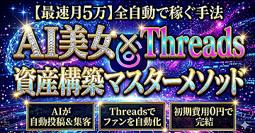 【最速月5万】全自動で稼ぐ手法　AI美女 × Threads　資産構築マスターメソッド