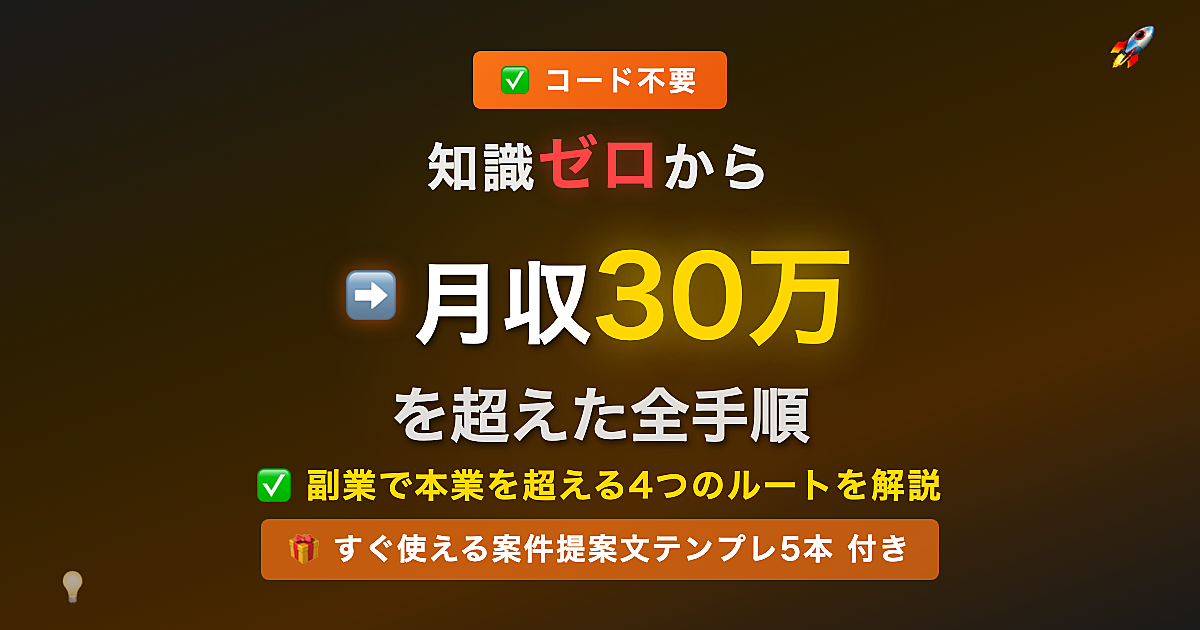 プログラミング知識ゼロ。AIを「雇って」月収30万円を超えた完全実践マニュアル