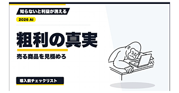 【2026年最新】商品別粗利分析の実践手順｜AI集計を元データで照合し、商品の扱いを決める