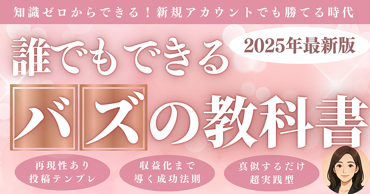 【2025年最新版・誰でもできるバズの教科書】知識ゼロ、新規アカウントでも勝てる 再現性ありのバズ投稿テンプレ !仕組みを真似するだけの超実践型