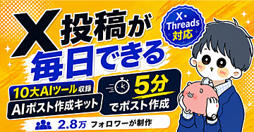 AIポスト作成キット｜X・Threads投稿が5分で作れる10大AIツール