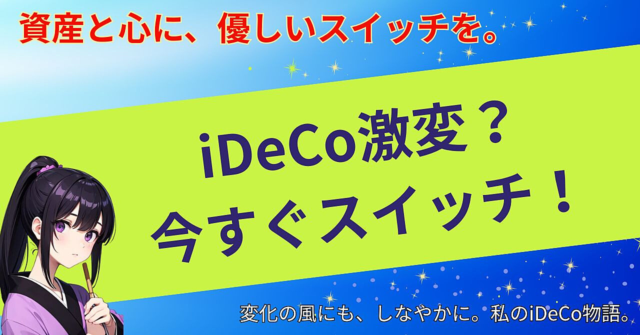 iDeCo激変?今すぐスイッチ!