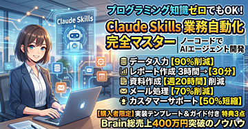Claude Skills業務自動化完全マスター|ノーコードでAIエージェント開発
