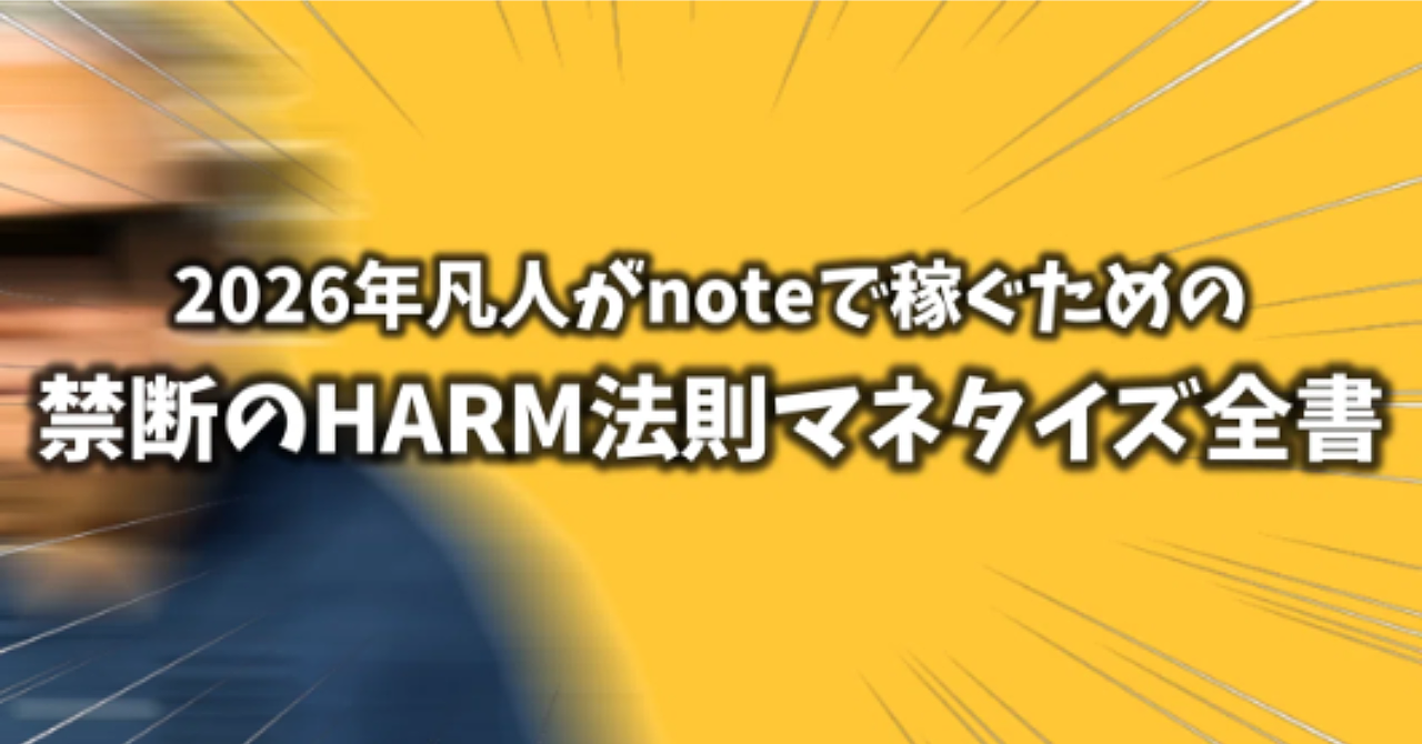 2026年凡人がnoteで稼ぐ為に必ず確認すべきことを全て教えます。【ジャンル】