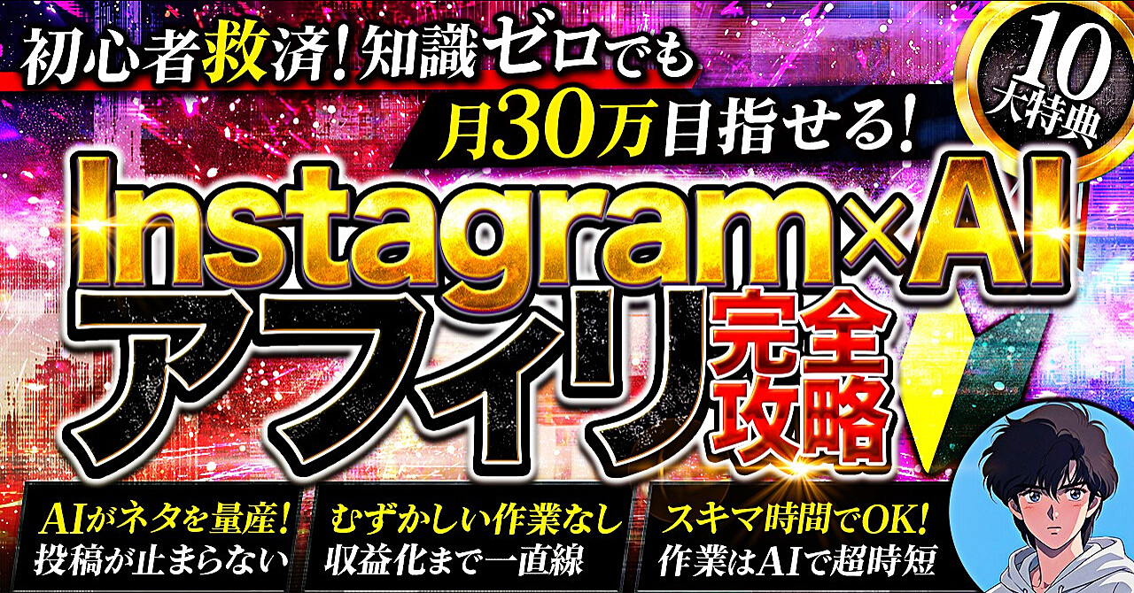 Instagramアフィリエイトで月30万円｜AIをフル活用した「ゼロから収益化」までの全手順
