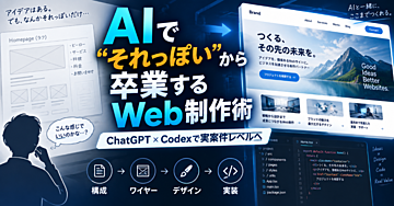 AIでWebサイトを作ってもダサくなる人へ。ChatGPT×Codexで「実案件レベル」まで仕上げるWeb制作術