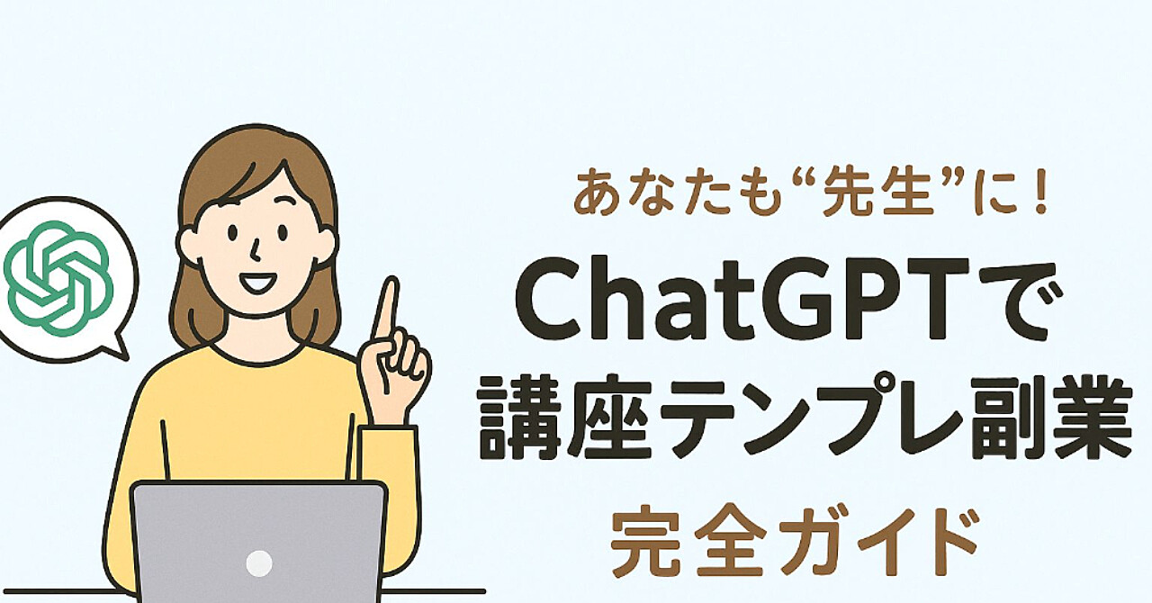 ChatGPTで誰でも先生に!初心者でも作れる「オンライン講座テンプレ副業」完全ガイド
