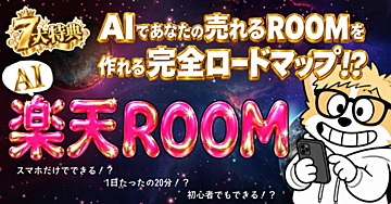 【1日20分の楽天ROOM】AIであなただけの売れるROOMが簡単に作れる！？完全攻略版