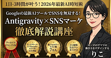 【1日-3時間が叶う！2026年最新AI時短術】Antigravity×SNSマーケティング攻略講座～アーカイブ＋プロンプト＋ライティングルール版～