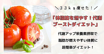 「体脂肪を燃やす!代謝ブーストダイエット」