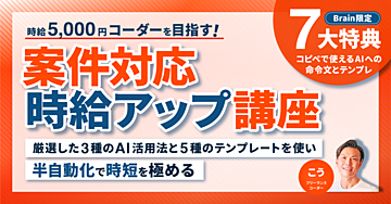 【時給5,000円コーダーを目指す】 案件対応 時給アップ講座