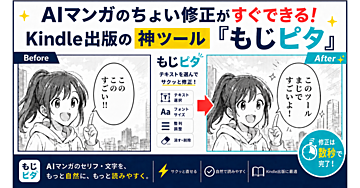 AIマンガのちょい修正がすぐできる！Kindle出版の神ツール『もじピタ』
