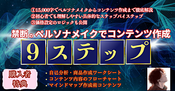 【たった1ヶ月で月10万円！】禁断のペルソナメイクでコンテンツ作成9ステップ