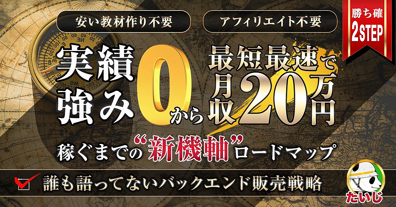 【7/18までの5日間限定販売】ゼロから最短最速で月20万円稼ぐまでの新機軸ロードマップ