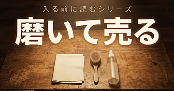 中古仕入れ×Amazon販売の仕組みと、5万円のスクールに払う前に確かめること——利益率は高い。大変なのは「検品・清掃・梱包」と「返品」でした