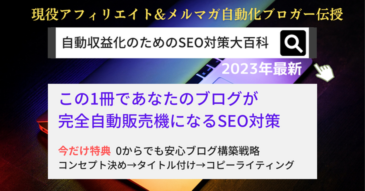 アフィリエイト＆メルマガ自動収益化のためのSEO対策大百科