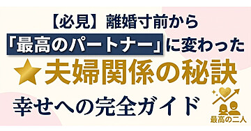 【！必読！】離婚寸前から「最高のパートナー」に変わった夫婦関係の秘訣