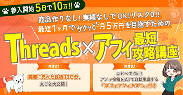 【商品作り・実績なしでOK】スマホだけで始める！リスク0で月5万円を稼ぐSNS副業Threads×アフィ最短攻略