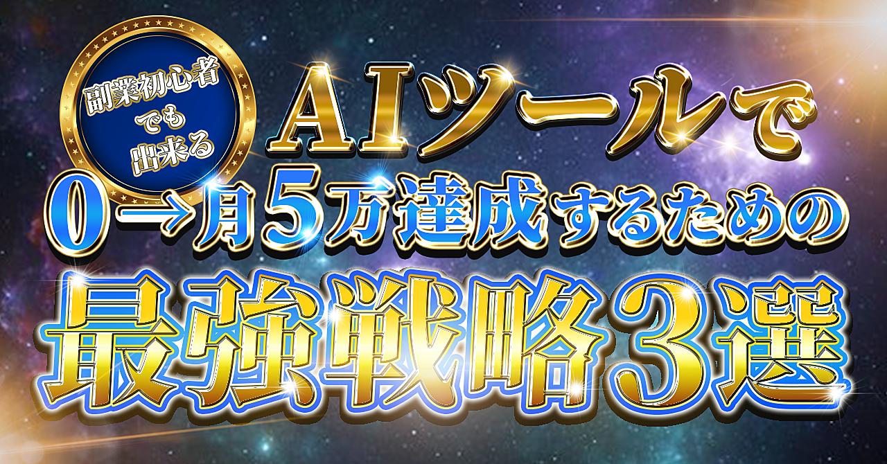 副業初心者でも出来る　極秘AIツールで0→月5万達成するための最強戦略3選