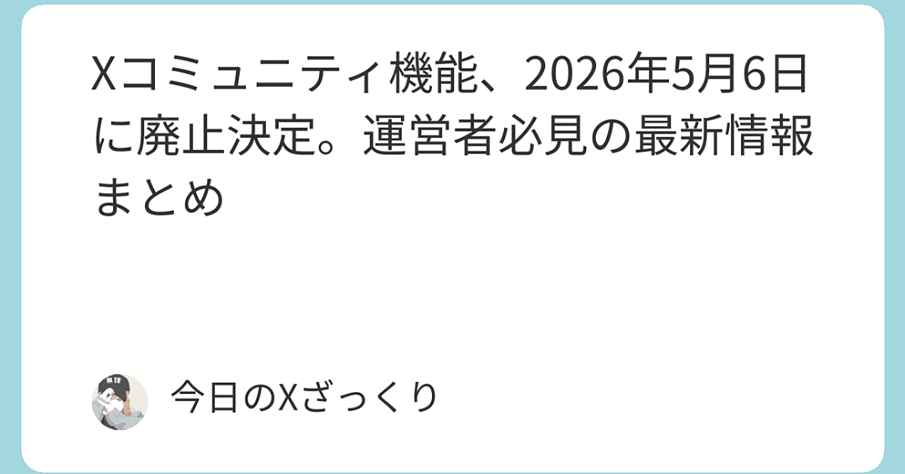 Xコミュニティが5月6日に完全廃止…「閉じた熱量の場」がなくなる衝撃