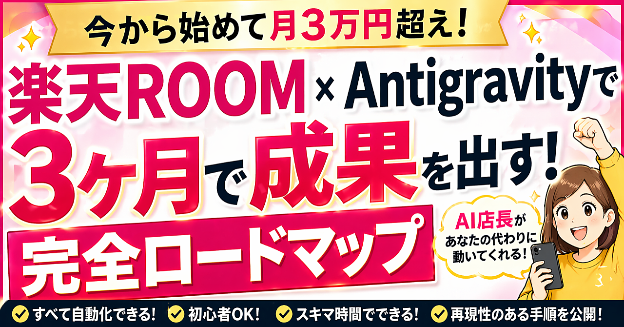 Antigravityに任せたら、楽天ROOMが勝手に稼ぎ始めた【AI店長メソッド完全版】