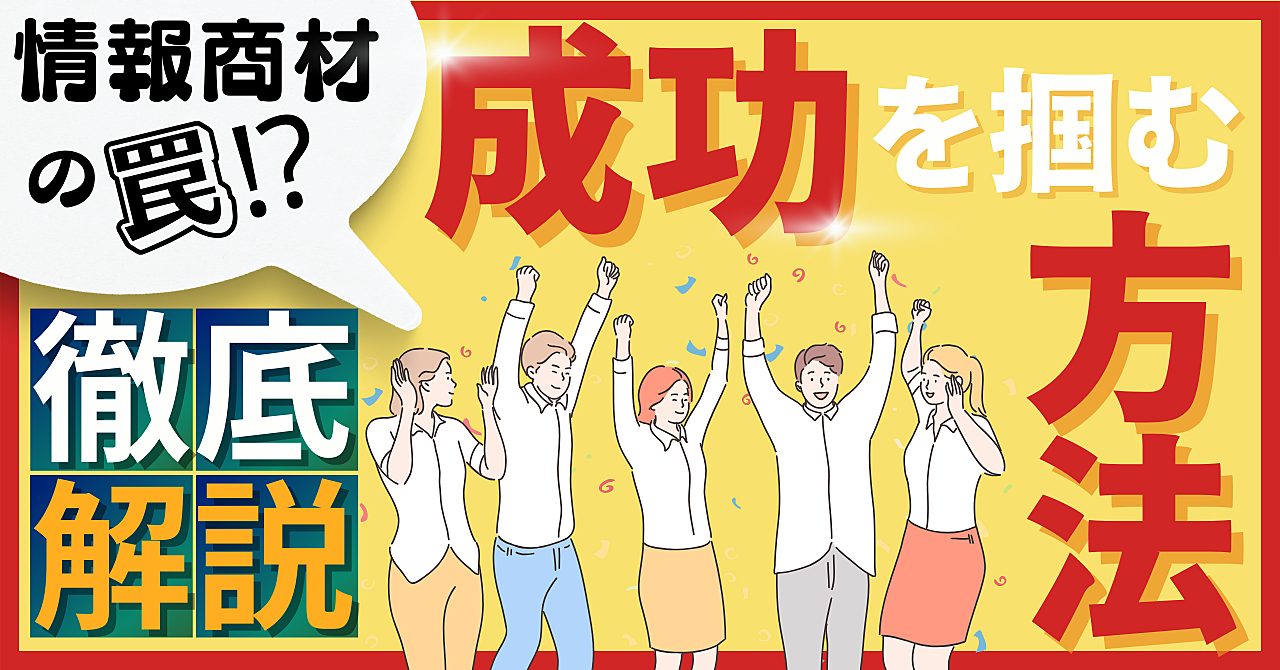 情報商材のワナから逃れろ！【成功を掴む方法】徹底解説