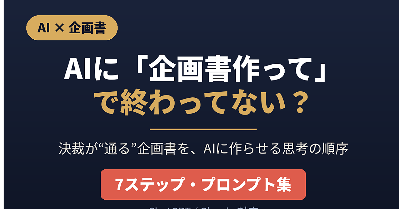 AIに「企画書作って」と頼んでと言ったこと、ありますか？