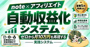 note×アフィリエイトで自動収益化を～ゼロから月10万円を再現する実践システム～