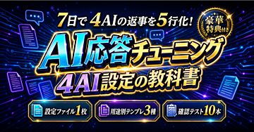 【7日で4AIを5行化】ChatGPT・Claude・Gemini・Codex応答設定ファイルの教科書