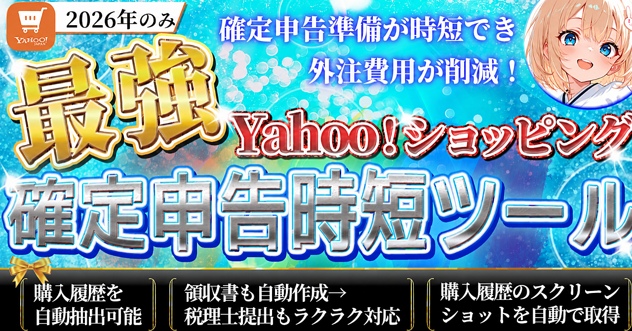 Yahoo!ショッピングの購入履歴（2026年のみ版）を自動で取得！